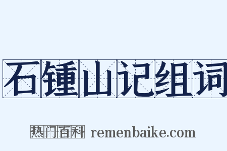 石锺山记组词是什么意思的图片
